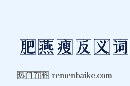 環肥燕瘦反义词是什么意思的图片